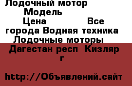 Лодочный мотор Yamaha 9.9 › Модель ­ Yamaha 9.9 › Цена ­ 70 000 - Все города Водная техника » Лодочные моторы   . Дагестан респ.,Кизляр г.